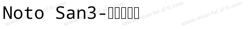 Noto San3字体转换